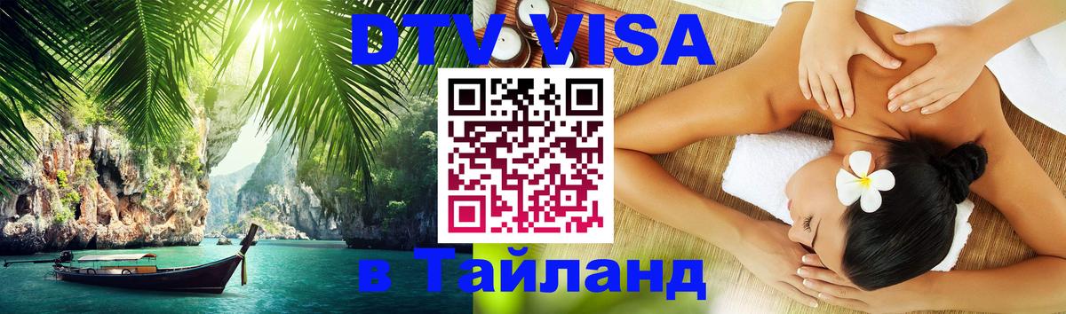 Visa в Таиланд 