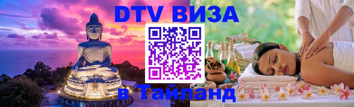 Долгосрочная виза DTV в Тайланд 
